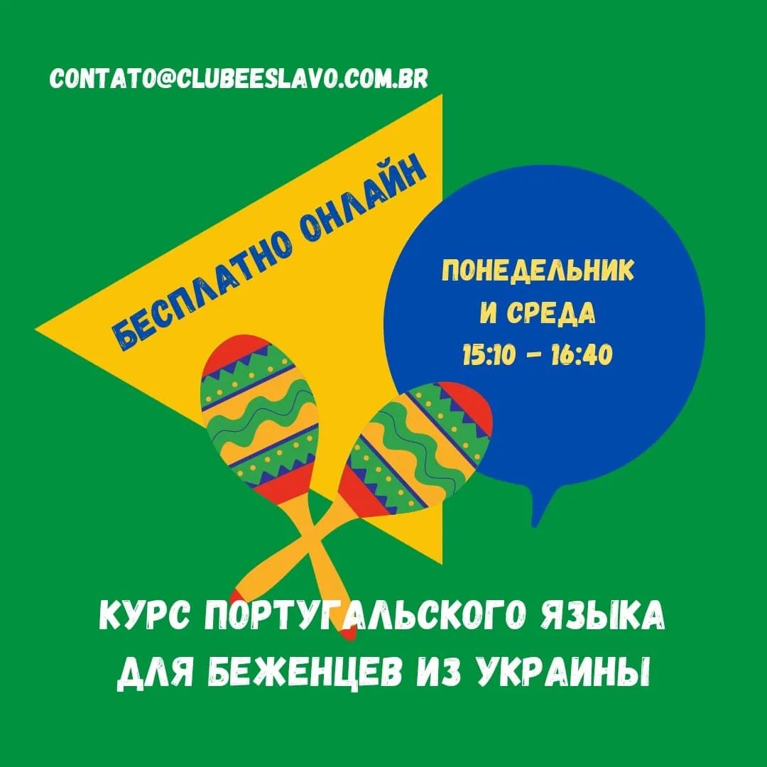 Курс бразильської португальської від Clube Eslavo
