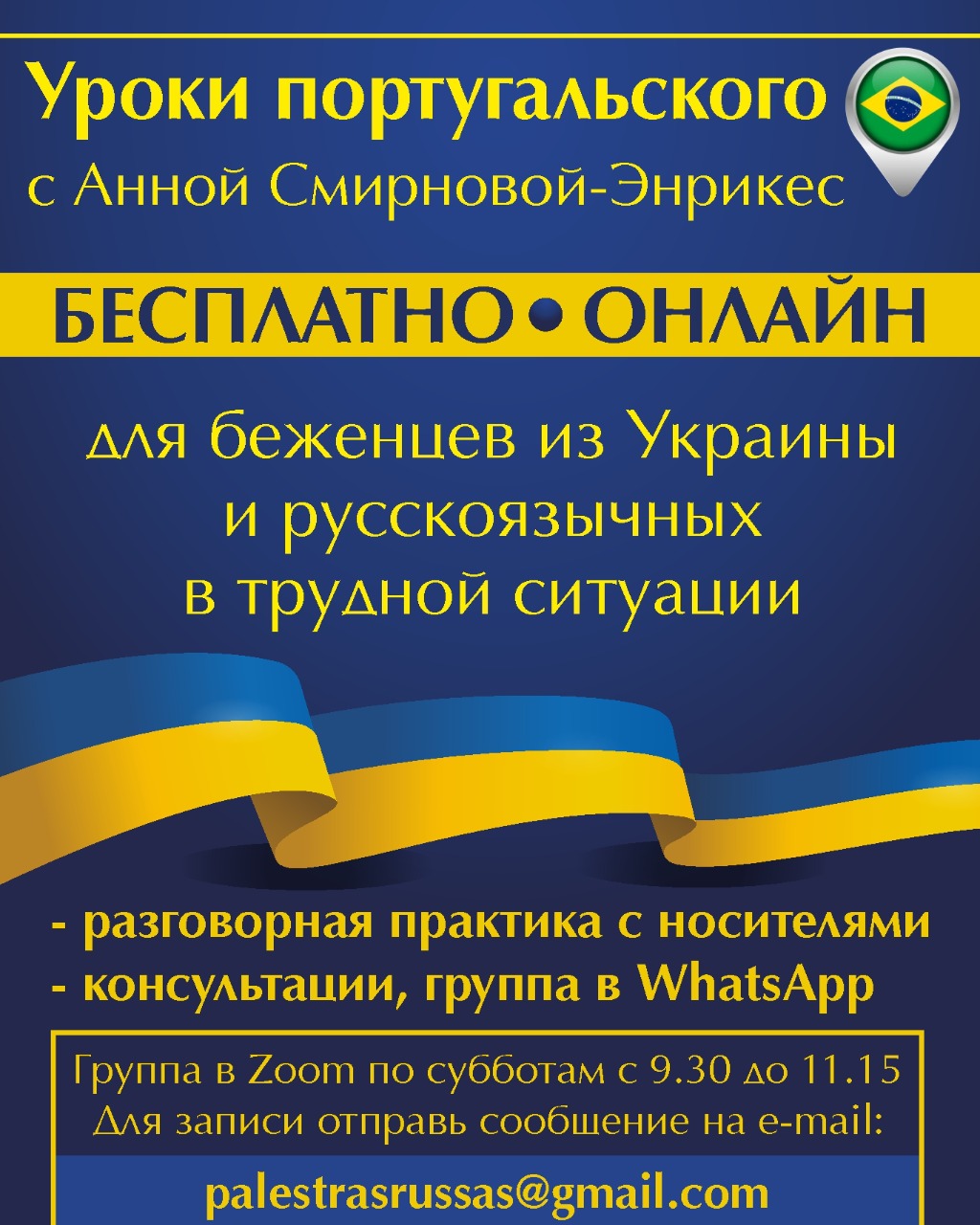 Курс бразильської португальської з Анною Смірновою-Енрікес